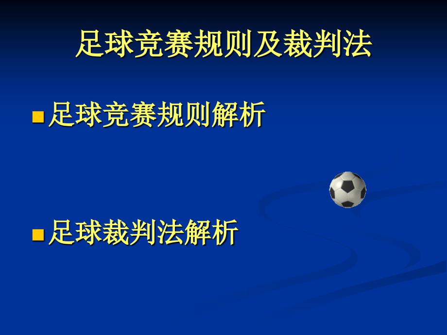 足球竞赛规则及裁判法(总)2014-11-25111757_第1页