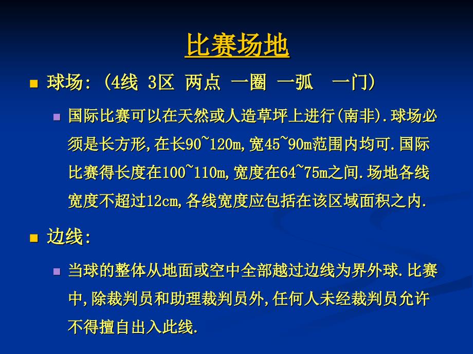 足球竞赛规则及裁判法(总)2014-11-25111757_第2页