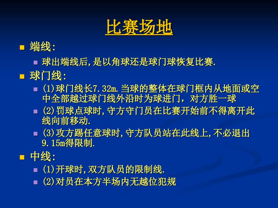 足球竞赛规则及裁判法(总)2014-11-25111757_第4页