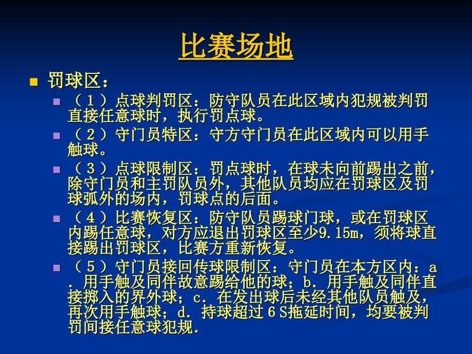 足球竞赛规则及裁判法(总)2014-11-25111757_第5页