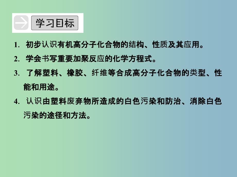 高中化学 3-4 塑料 橡胶 纤维课件 鲁科版必修2.ppt_第3页