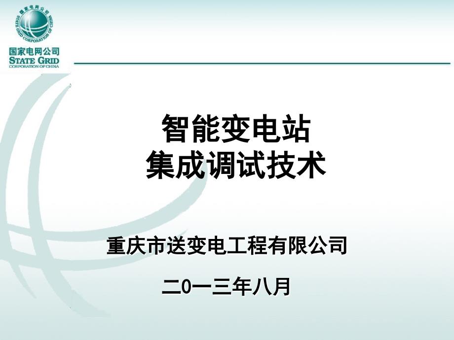 智能变电站集成调试技术_第1页