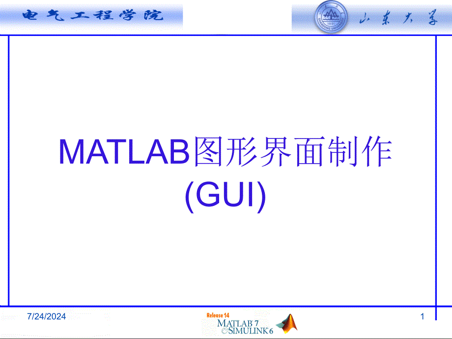 MATLAB图形界面制作(GUI)与句柄图形.ppt_第1页