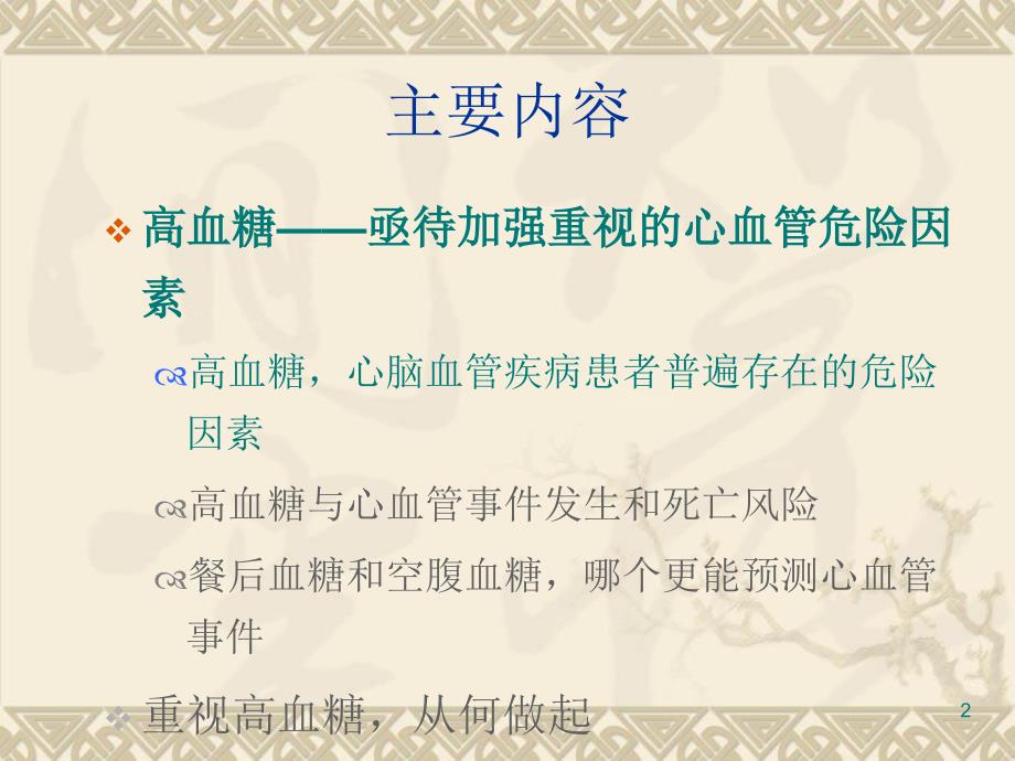 从指南到实践心血管疾病合并高血糖的治疗策略_第2页