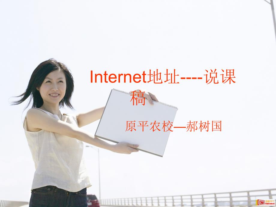 最新Internet地址说课稿_第1页