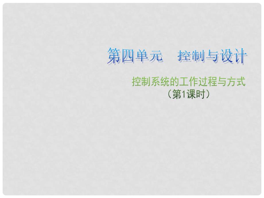 高中通用技术 第四单元 控制与设计 控制系统的工作过程与方式（第1课时）3课件 苏教版必修2_第1页