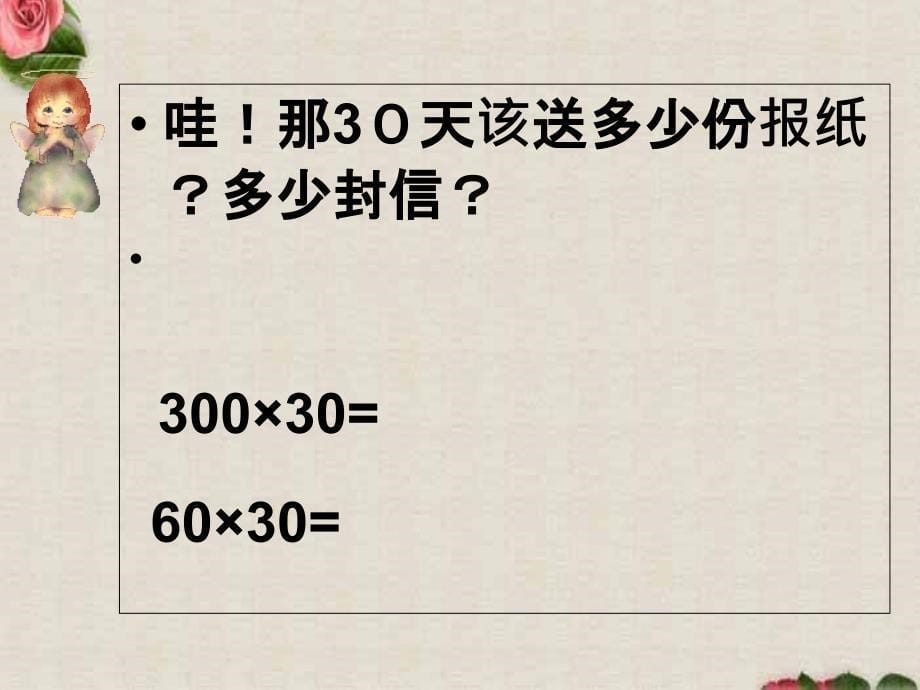 人教三下口算乘法课件_第5页