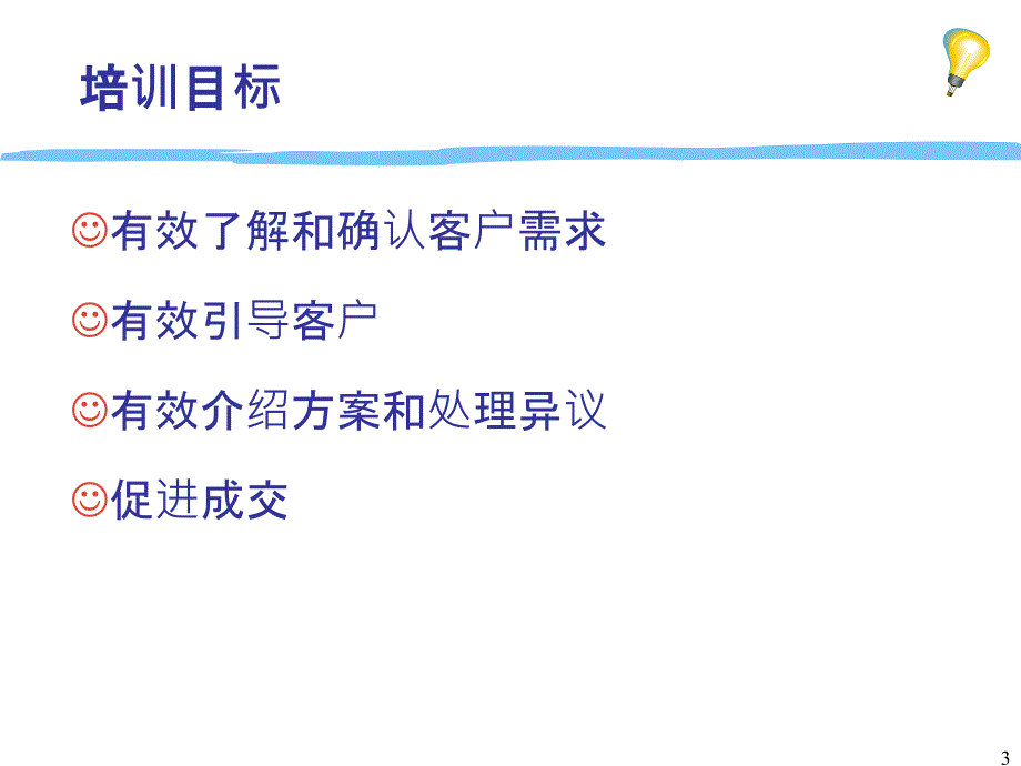 专业销售技巧学员教材_第3页