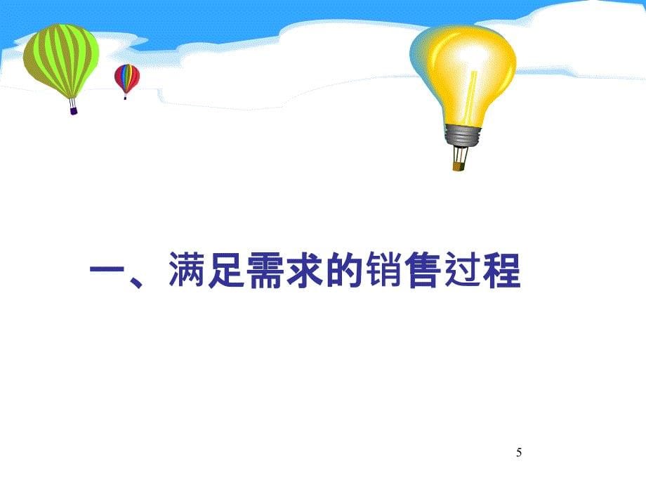 专业销售技巧学员教材_第5页