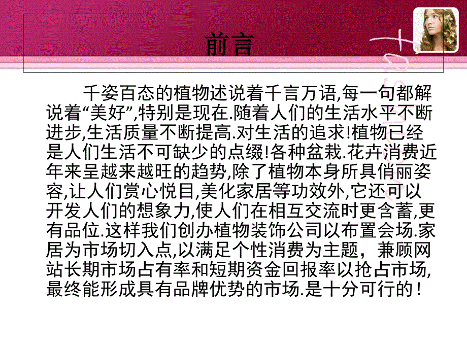 植物装饰公司创业计划书_第3页