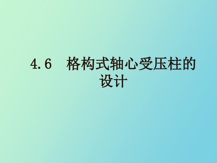 格构式轴心受压柱的设计_第1页