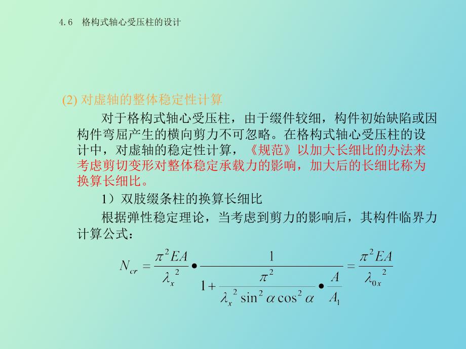 格构式轴心受压柱的设计_第4页