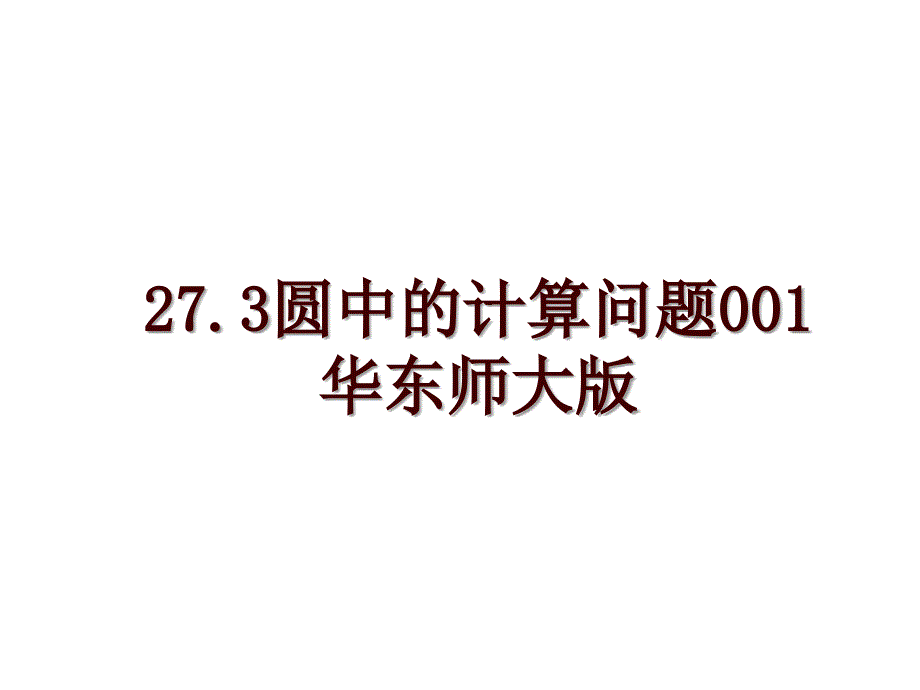 27.3圆中的计算问题001 华东师大版_第1页