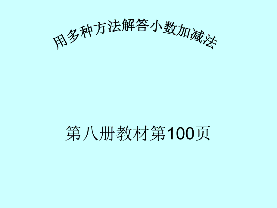 《小数加减混合运算》_第1页