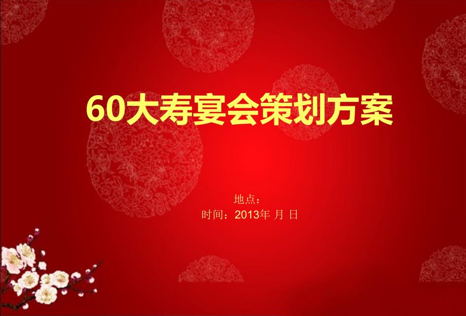 大寿生日寿辰会活动策划方案_第1页