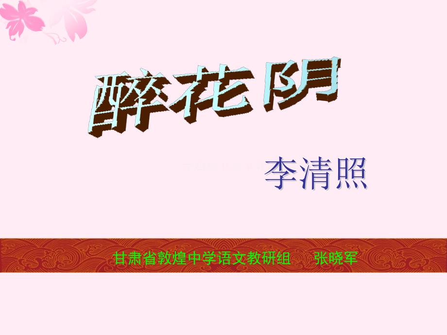 《醉花阴》课件_第1页