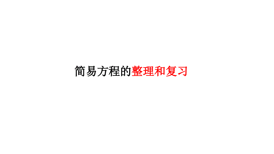 简易方的整理和复习_第1页