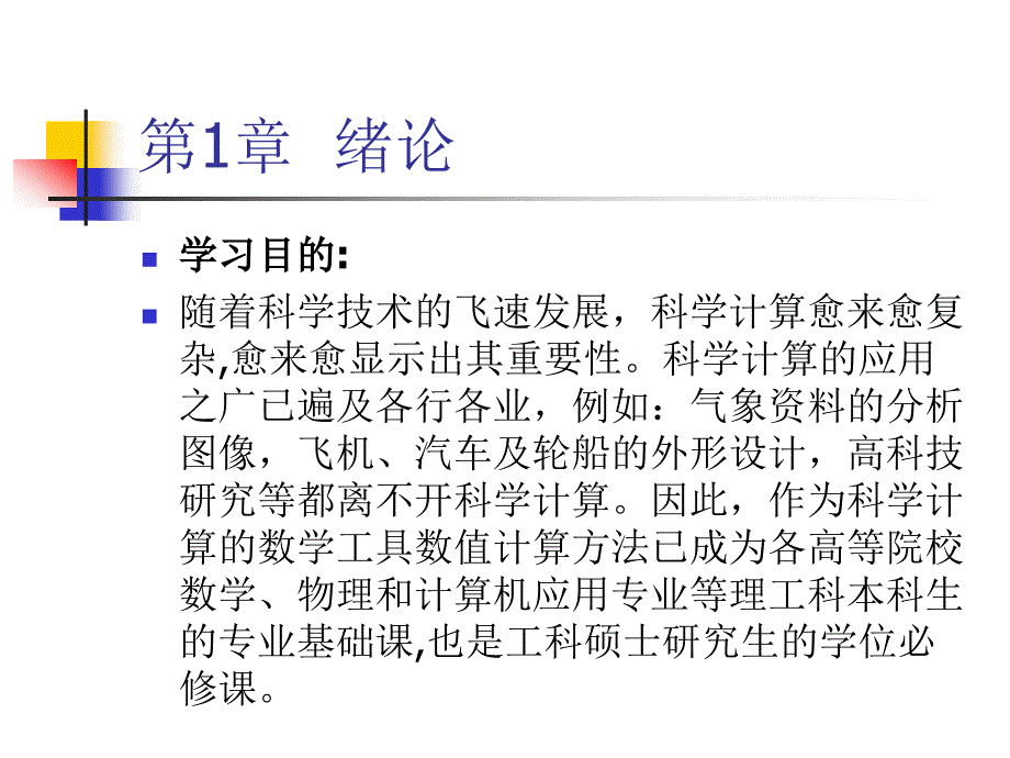 数值计算方法第1章_第4页