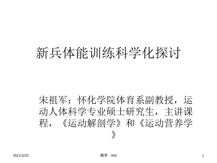 新兵体能训练科学PPT课件_第1页