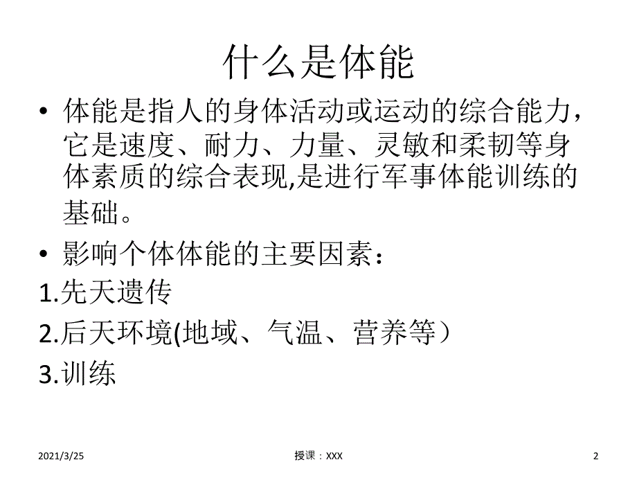 新兵体能训练科学PPT课件_第2页