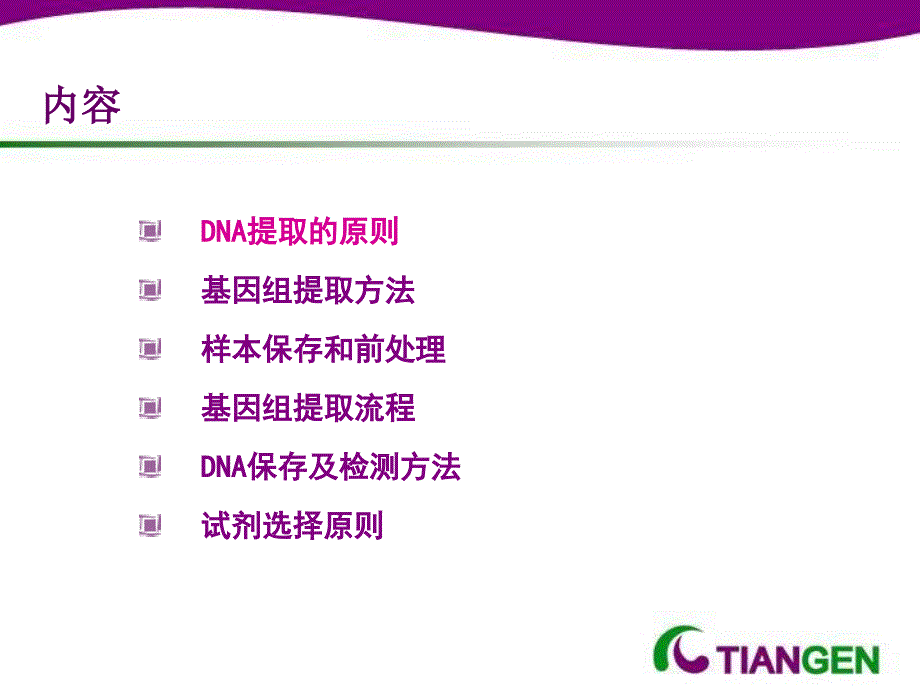 不可忽视的细血液基因组提取精选文档_第1页