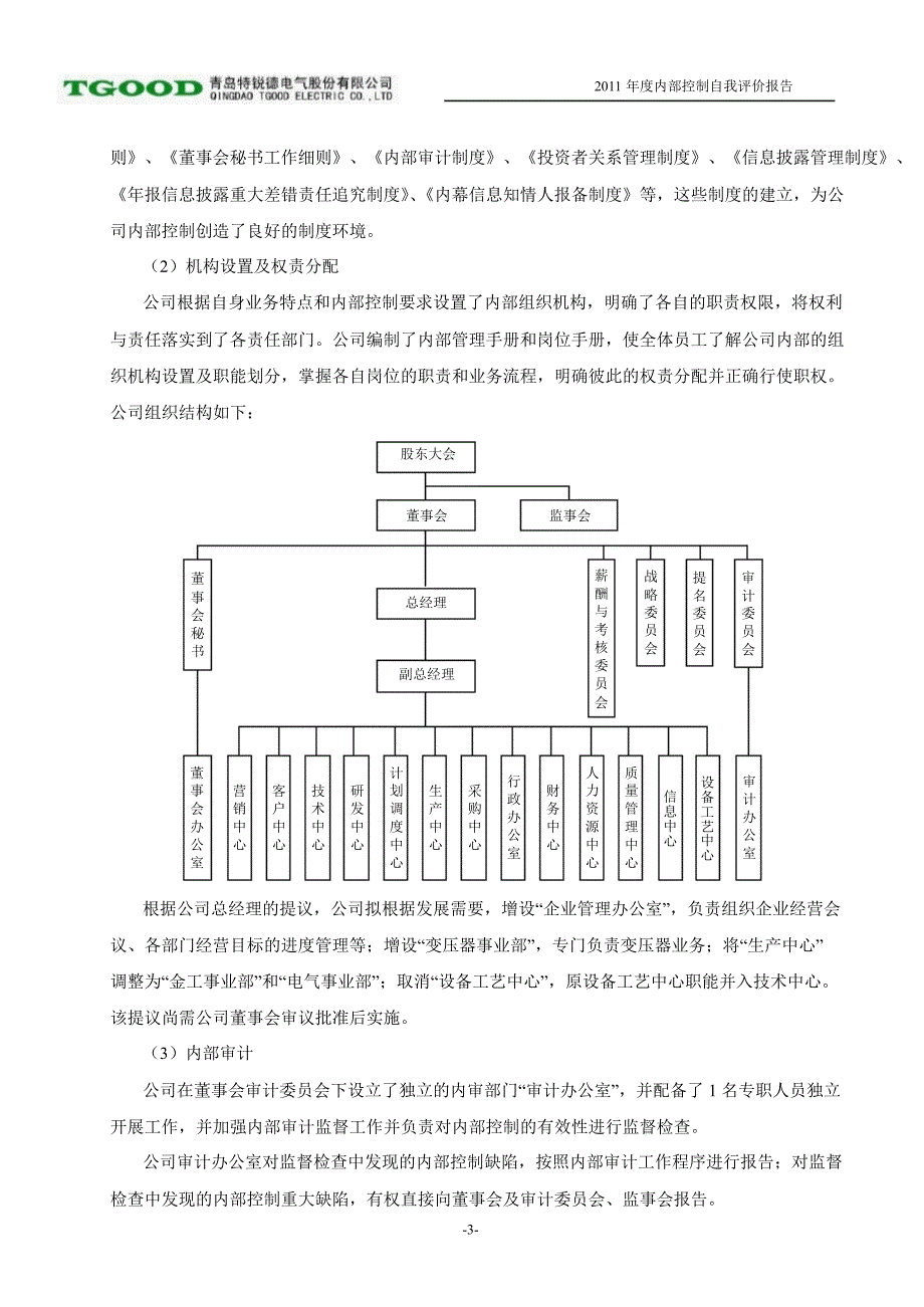 特锐德内部控制的自我评价报告_第3页