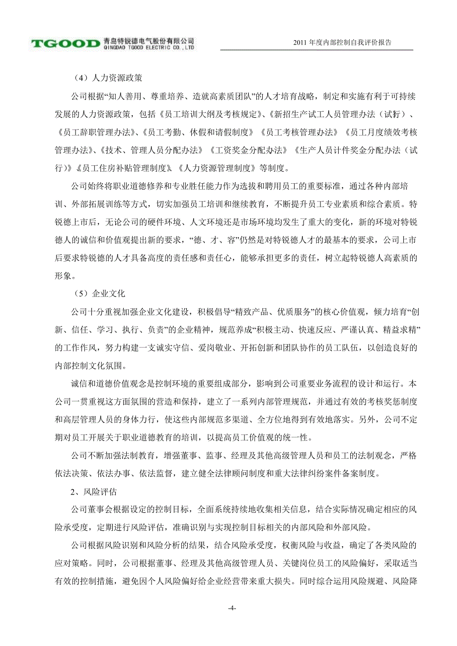 特锐德内部控制的自我评价报告_第4页