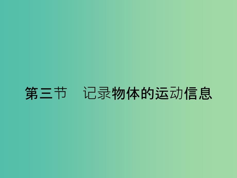 2019高中物理 第一章 运动的描述 1.3 记录物体的运动信息课件 粤教版必修1.ppt_第1页