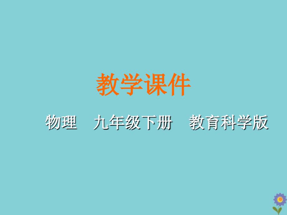 九年级物理下册第十章电磁波与信息技术2电磁波的应用教学课件新版教科版_第1页