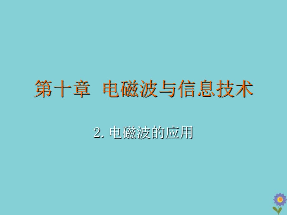 九年级物理下册第十章电磁波与信息技术2电磁波的应用教学课件新版教科版_第2页