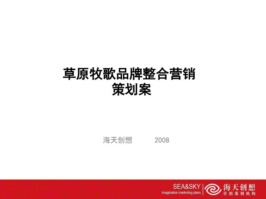 草原牧歌火锅品牌整合营销策划案_第1页