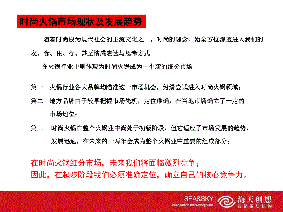 草原牧歌火锅品牌整合营销策划案_第4页