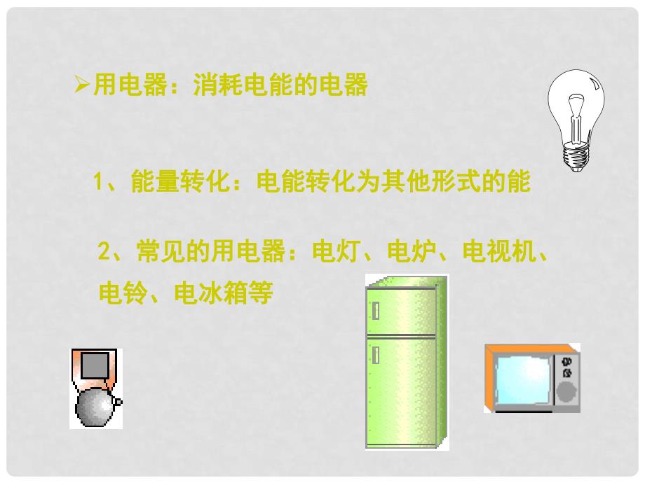 九年级物理上册 3.3 电路的连接课件2 （新版）教科版_第4页