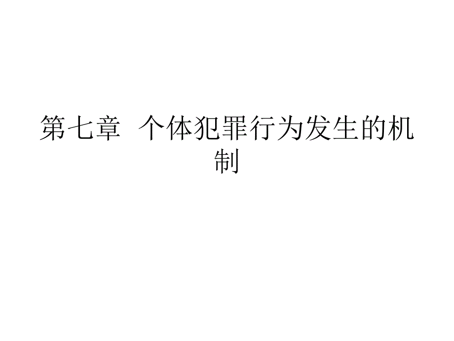 法学课件第7章个体犯罪行为发生的机制_第1页