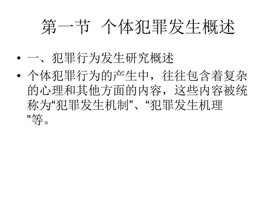 法学课件第7章个体犯罪行为发生的机制_第2页