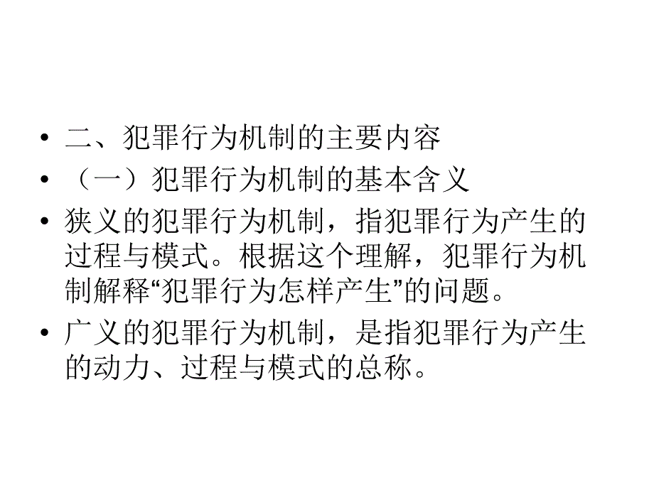 法学课件第7章个体犯罪行为发生的机制_第4页