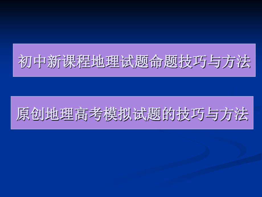 中学地理命题技巧研究_第3页