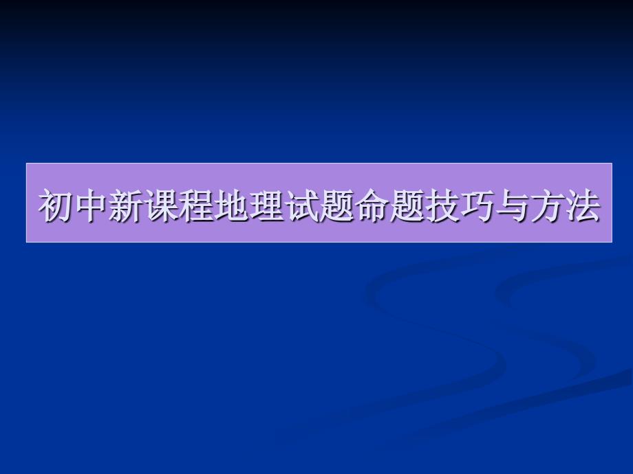 中学地理命题技巧研究_第4页