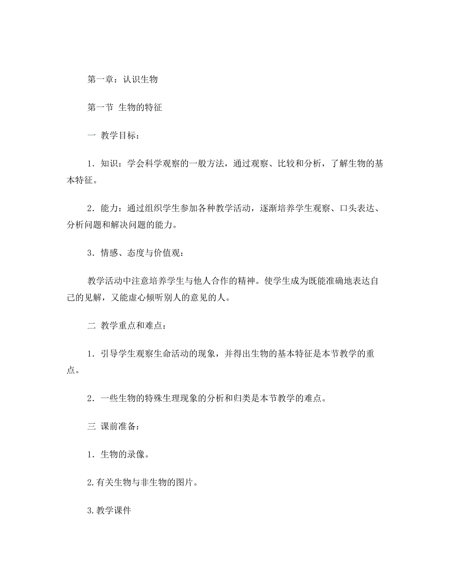 新人教版七年级上册生物教案_第3页