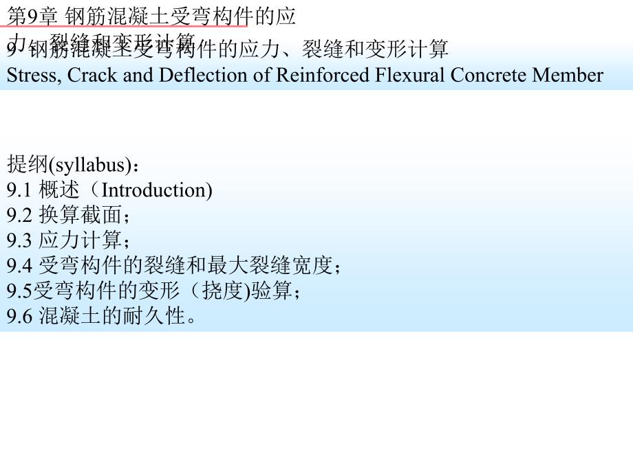 9 钢筋混凝土受弯构件的应力、裂缝和变形计算[宝典]_第1页