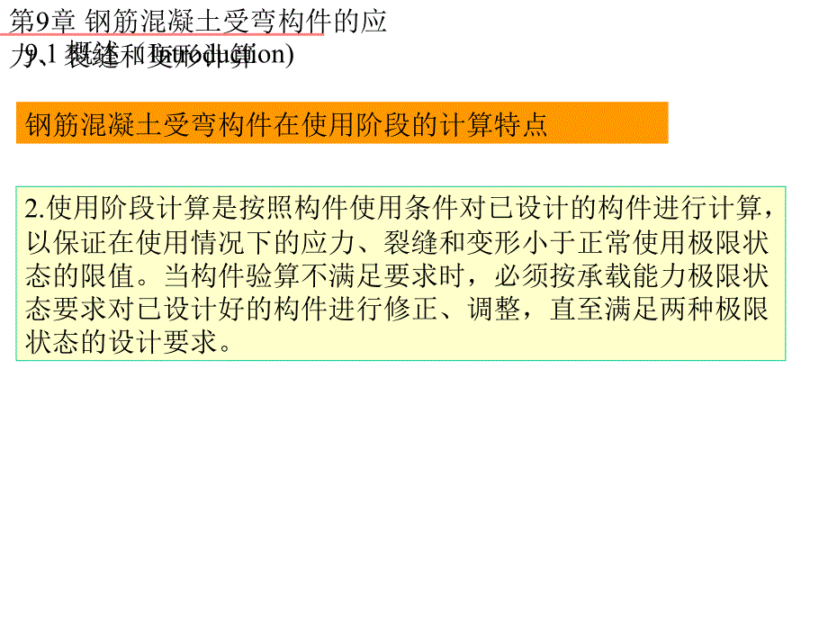 9 钢筋混凝土受弯构件的应力、裂缝和变形计算[宝典]_第3页