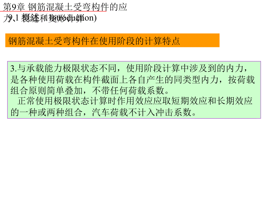 9 钢筋混凝土受弯构件的应力、裂缝和变形计算[宝典]_第4页