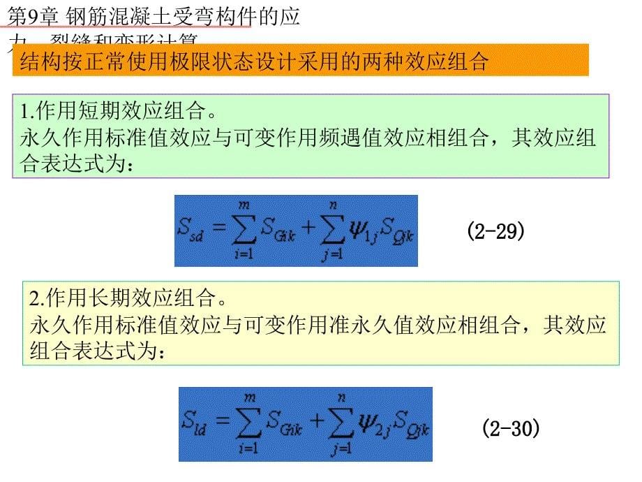 9 钢筋混凝土受弯构件的应力、裂缝和变形计算[宝典]_第5页