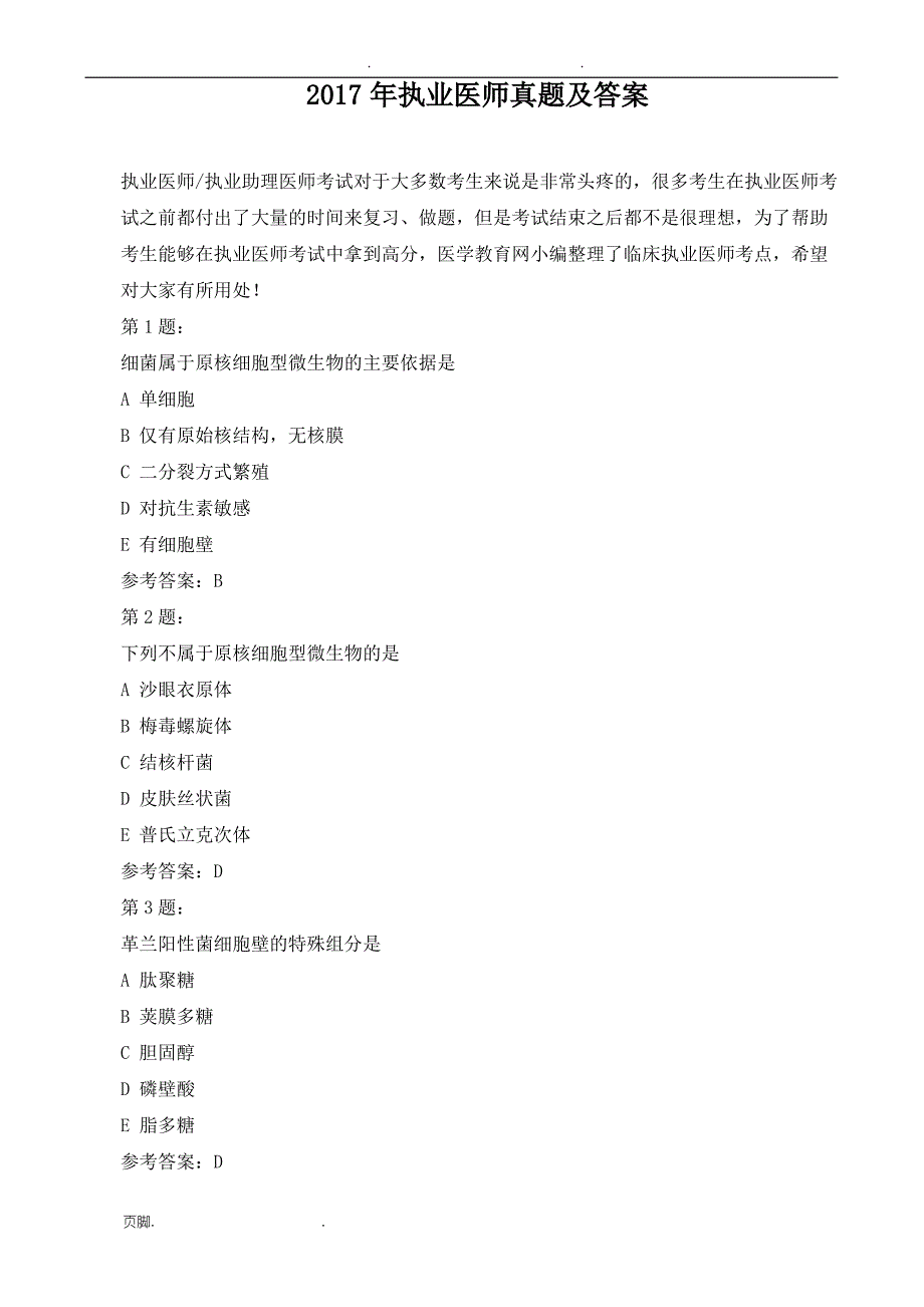 2017年执业医师真题及答案_第1页