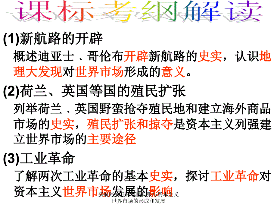 新航路的开辟殖民扩张与资本主义世界市场的形成和发展课件_第2页