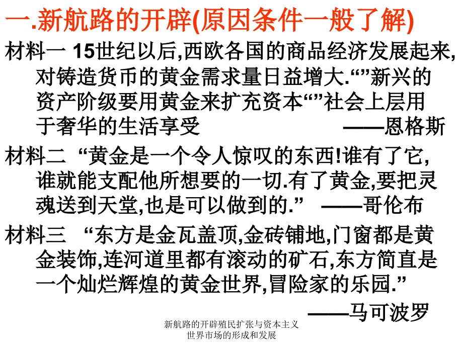 新航路的开辟殖民扩张与资本主义世界市场的形成和发展课件_第3页