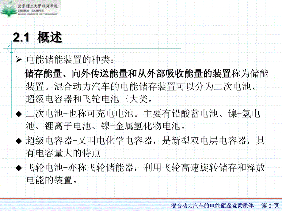 混合动力汽车的电能储存装置课件_第1页