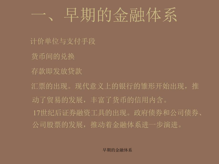 早期的金融体系课件_第2页