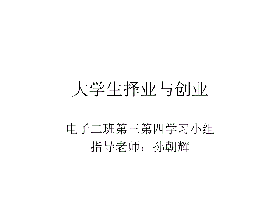 大学生择业与创业_第1页