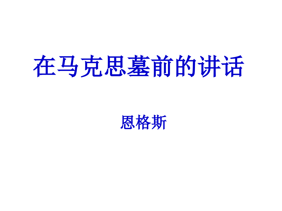 马克思墓前讲话高中语文_第1页